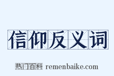 信仰反义词是什么意思的图片